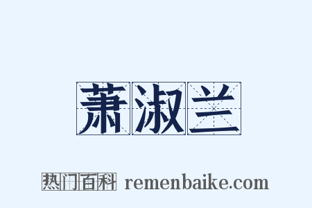 萧淑兰是什么意思的图片